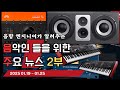 음악인들을 위한 주요 뉴스 25.01.19 ~ 01.25 2부