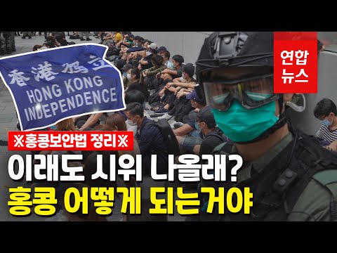 홍콩이 다시 시끄러워졌다는데 역사적 배경은 잘 모르겠고? 설명해드립니다 / 연합뉴스 (Yonhapnews)