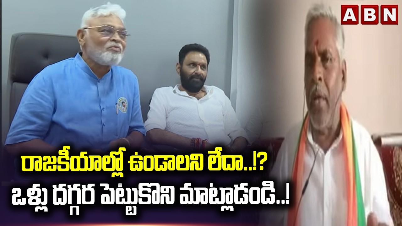 రాజకీయాల్లో ఉండాలని లేదా..!? ఒళ్లు దగ్గర పెట్టుకొని మాట్లాడండి..! |  BJP leader Malakondaiah | ABN