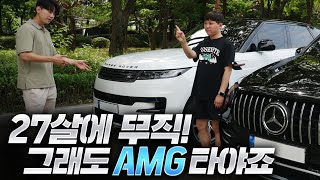 20대 무직..그래도 차는 벤츠 AMG 타야죠! (레인지로버 스포츠 vs GLE53 AMG)