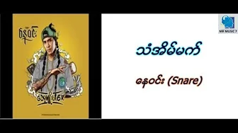 သံအိမ္မက္-ေန၀င္း(Snare)(Myanmar New Hip Hop Song Lyrics Video
