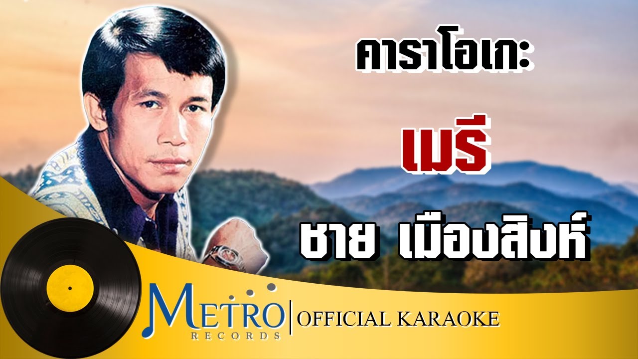 ปกเพลง เมรี — ME'