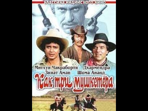 КАК ТРИ МУШКЕТЕРА (1984) - ИНДИЯ