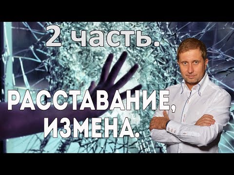 Бросил любимый человек. Как пережить расставание. Часть 2