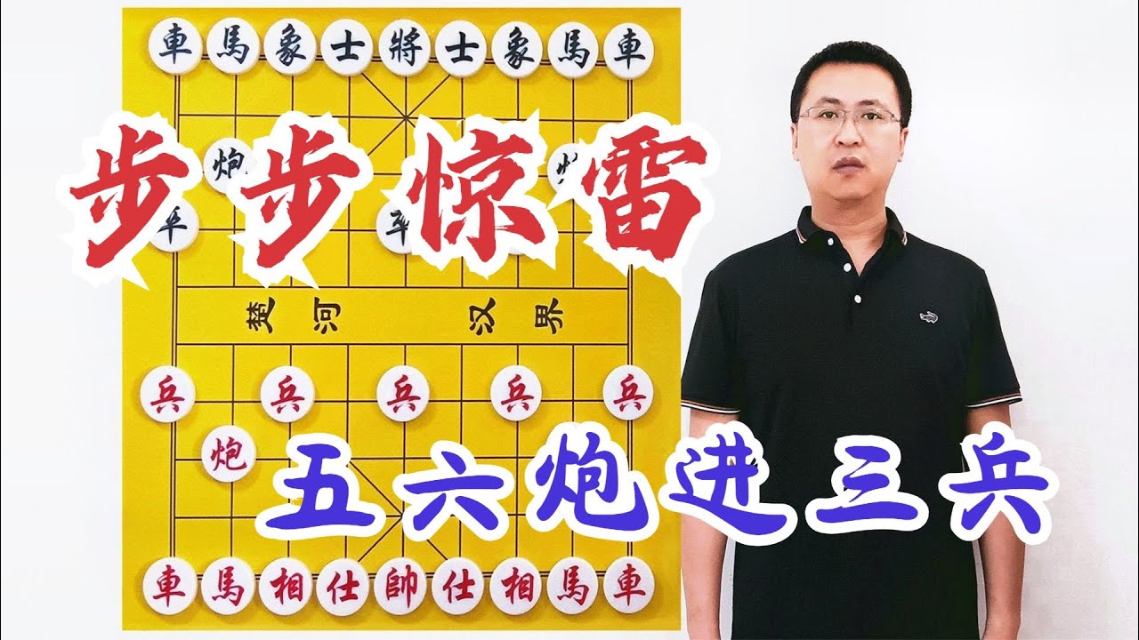 看好了不吹牛，实力见证奇迹！五六炮进三兵，没有缺点的象棋开局