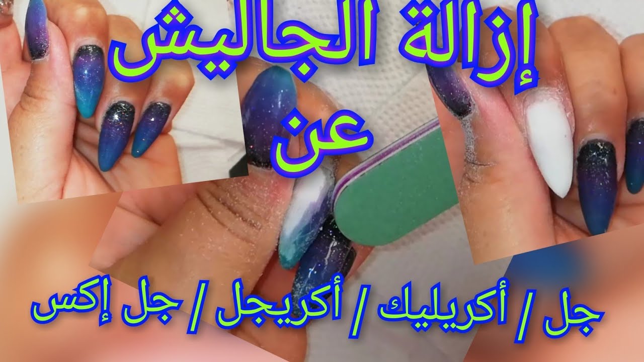 إزالة الجاليش عن الجل و الاكريجل و الأكريليك و الجل إكس