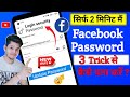 facebook ka password kaise pata kare | facebook password kaise pata kare apna | fb password change