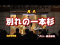 別れの一本杉  ・尺八:脇谷敏明