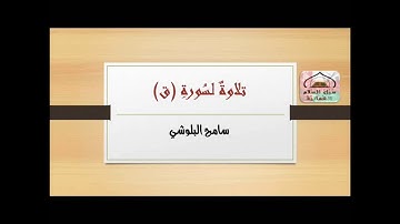 تلاوة لسورة ق - سامح البلوشي