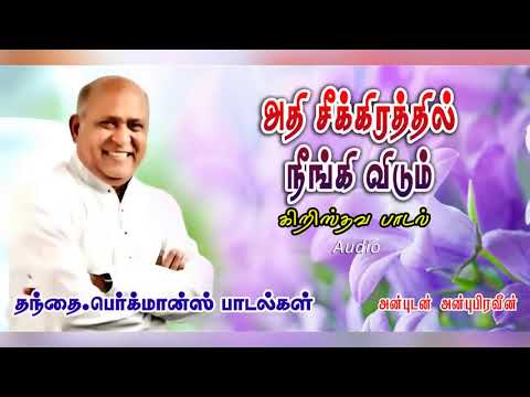 Aathi Seekirathil       TAMIL CHRISTIAN SONG