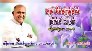 Aathi Seekirathil | அதி சீக்கிரத்தில் நீங்கி விடும் | TAMIL CHRISTIAN SONG
