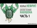 Оплетение Кабошона. Часть 1/ Tutorial: Necklace "Jade". Twining cabochon. part 1