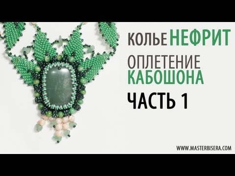 Колье «Нефрит»