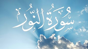 سورة النور كاملة برواية حفص عن عاصم 