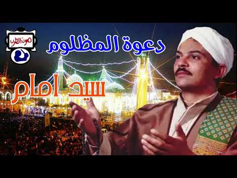 سيد امام دعوة المظلوم