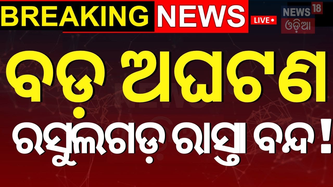 Bhubaneswar News Live: ବଡ଼ ଅଘଟଣ ରସୁଲଗଡ଼ ରାସ୍ତା ବନ୍ଦ | Rasulgarh Durga Puja Pendal Falls