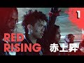 Red rising  chapter 1 blood and smoke