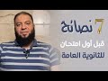 سبع نصائح قبل أول امتحان للثانوية العامة د حازم شومان سبع نصائح قبل أول امتحان للثانوية العامة د حازم شومان