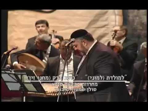 لاموني اللي غارو مني غناء الإسرائيلي Shimon Siboni