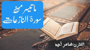 ما تيسر من سورة النازعات بصوت القارئ طاهر أحمد