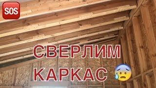 Сверлим каркасный дом под вентиляцию и кондиционер. Строим каркасный дом Сверлим каркасный дом под вентиляцию и кондиционер. Строим каркасный дом
