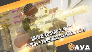 【4K / KR AVA】 The Ultimate Fastest ROF Rifle - Rx4 Gold Z