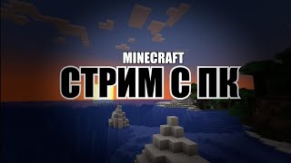 MINECRAFT С ДРУЗЬЯМИ | СТРИМ