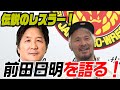 【伝説のレスラー】前田日明さんの話【衝撃の出会い】