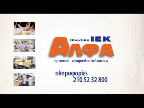ΙΕΚ ΑΛΦΑ -