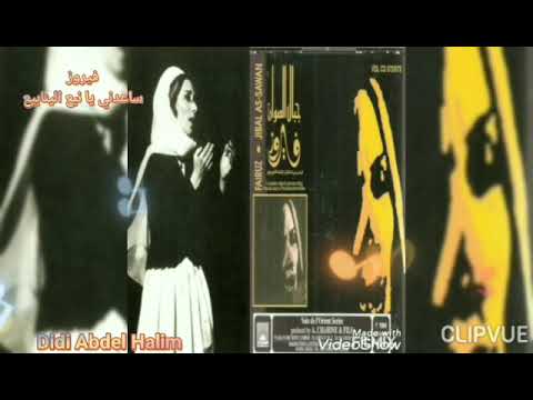 ساعدني يا نبع الينابيع جارة القمر فيروز مسرحية جبال الصوان