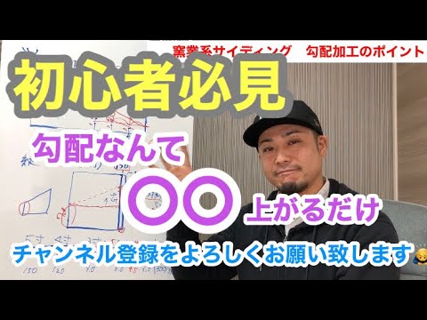スピードアップ確実!!勾配早見表!!♯29窯業系サイディング hqdefault