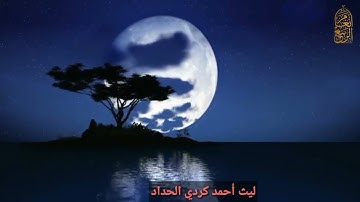 ليث أحمد كردي السامرائي | تلاوة غاية في الجمال ما تيسر من سورة فصلت