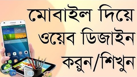 ওয়েব ডিজাইন বা Html প্র্যাক্টিস করুন মোবাইল ফোন দিয়ে 😲 😲Web design by using mobile phone. HSC ICT