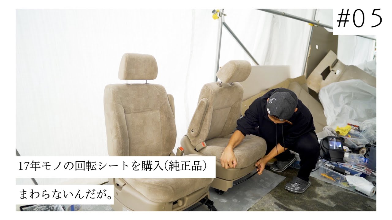 Van Life #05〕 17年モノの純正回転シートを入手したけど、まわらない 