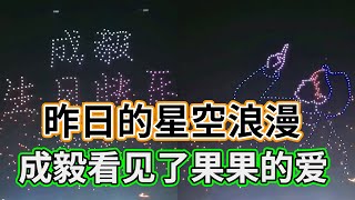 成毅无人机表演全集昨日的星空浪漫成毅你看见了嘛果果爱你如此用心【果然扒姐】#成毅 #chengyi