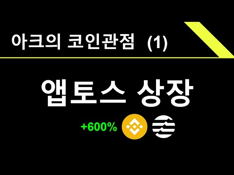 오늘 앱토스 상장 과연 돈 될까 저의 생각은 