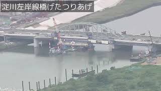 【空撮】淀川左岸線橋げたのつり上げ