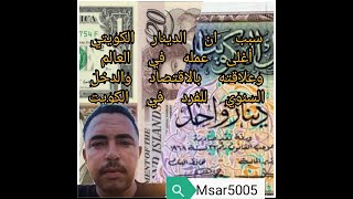 ما سبب ان الدينار الكويتي أغلى عملات الدنيا وعلاقةالعمله بالاقتصاد. علاقة العمله بالدخل السنوي للفرد