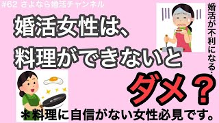 さよ婚＃62【婚活】婚活女性は料理ができないとダメ？（婚活が不利になる？）