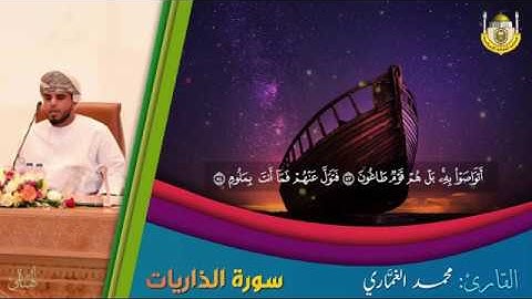 آيات من سورة الذاريات | مُحمد الغَمَّاري