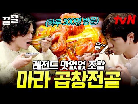 마라 마니아 필수 <strong>시청</strong>📌 맛이 없을 수가 없는 레전드 조합으로 대박 난 마라 곱창전골 <strong>맛집</strong> | 줄서는식당2