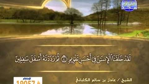 الشيخ عادل الكلباني سورة التين