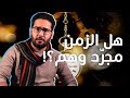 الحلقة الخامسة فكرة الحاضر والماضي والمست قب ل هي مجر د وهم الحلقة الخامسة فكرة الحاضر والماضي والمست قب ل هي مجر د وهم