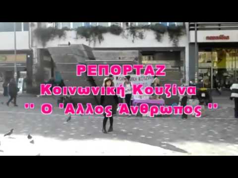 Κοινωνική Κουζίνα ''