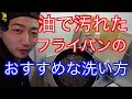 油で汚れたフライパンのおすすめな洗い方。スポンジを汚さない！