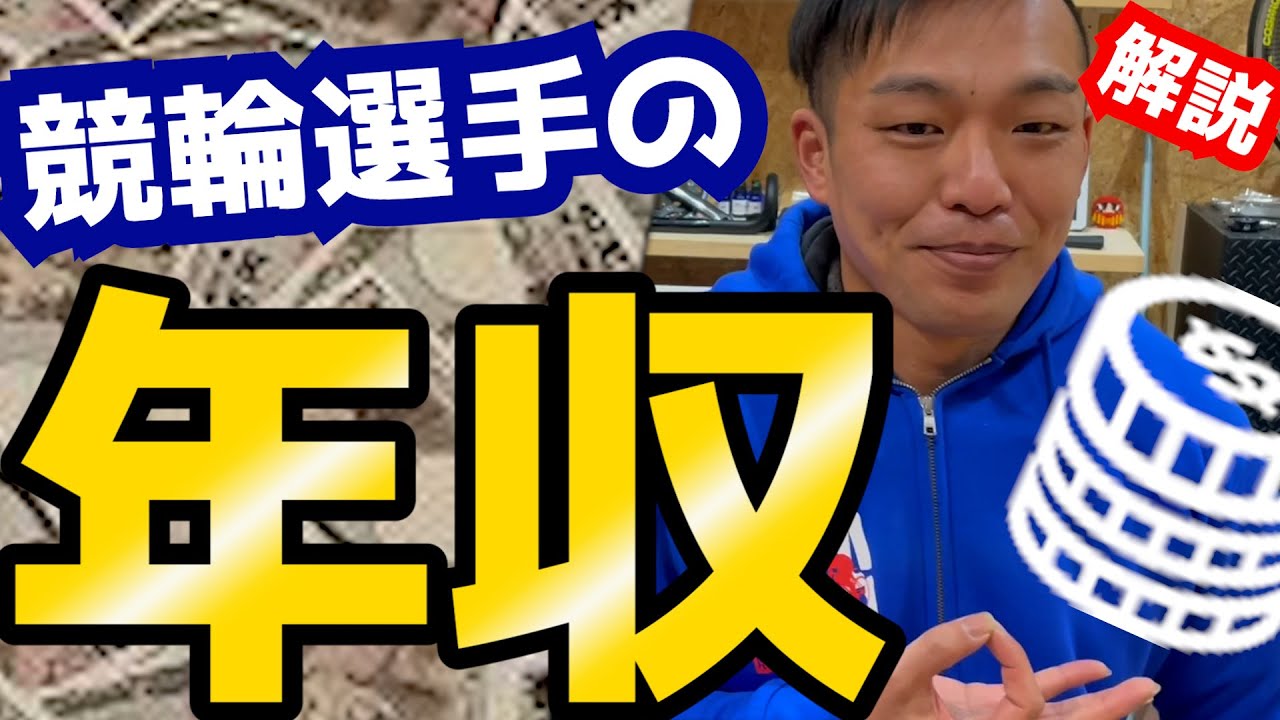 暴露 元競輪選手が競輪選手の年収 お金事情について語る Youtube 暴露 元競輪選手が競輪選手の年収 お金事情について語る Youtube
