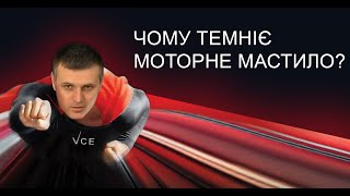 Чому темніє моторне мастило?