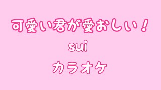 カラオケ 可愛い君が愛おしい Sui 歌詞付 Youtube