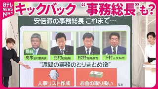 【自民党“パーティー券”問題】派閥“事務総長”にもキックバック？  政権への影響は