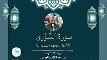 فواتح سورة الشورى ( برواية شعبة عن عاصم ) الشيخ محمد حسب الله رمضان 1446/2025